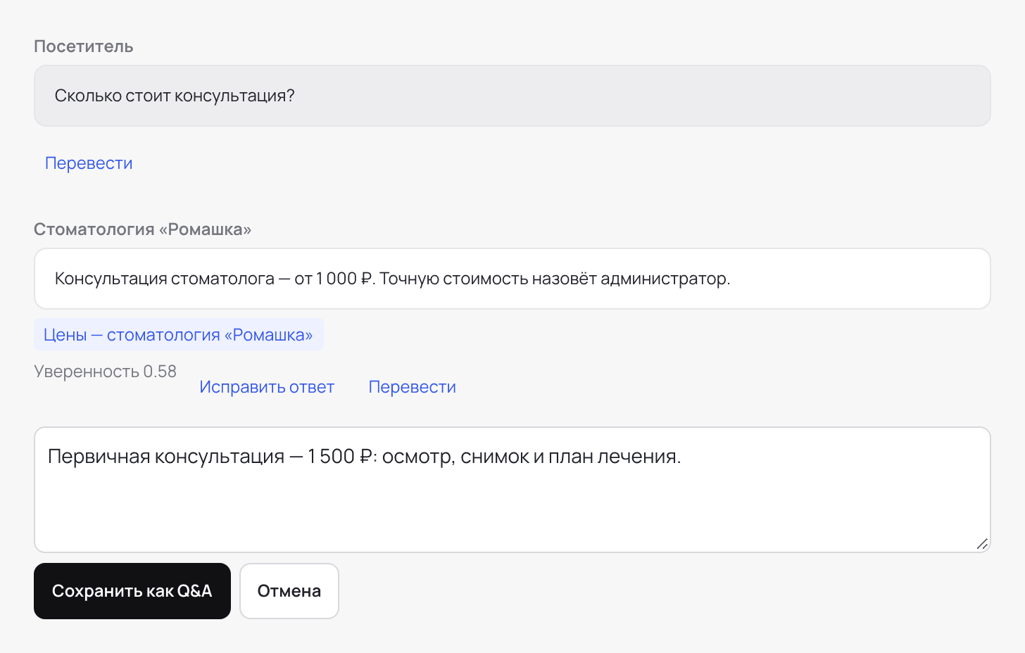 Экран кабинета: Диалоги → диалог → «Исправить ответ»